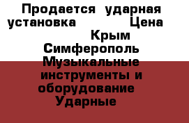 Продается  ударная установка Stagg.  › Цена ­ 23 000 - Крым, Симферополь Музыкальные инструменты и оборудование » Ударные   